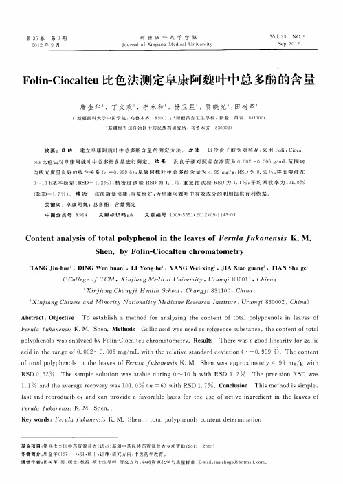 Folin-Ciocalteu比色法测定阜康阿魏叶中总多酚的含量