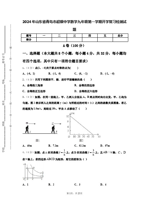 2024年山东省青岛市超银中学数学九年级第一学期开学复习检测试题【含答案】