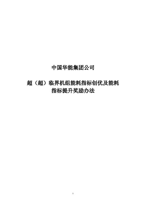 超(超)临界机组能耗指标创优及燃煤能耗标杆机组奖励考核办法