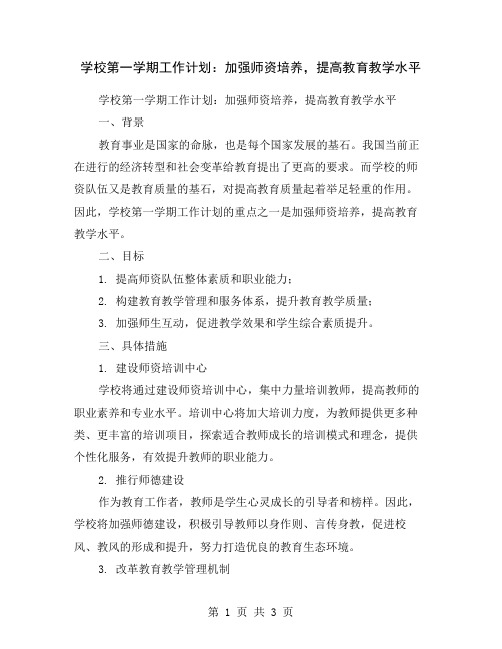 学校第一学期工作计划：加强师资培养,提高教育教学水平