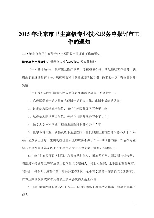 2015年北京市卫生高级专业技术职务申报评审工作的通知