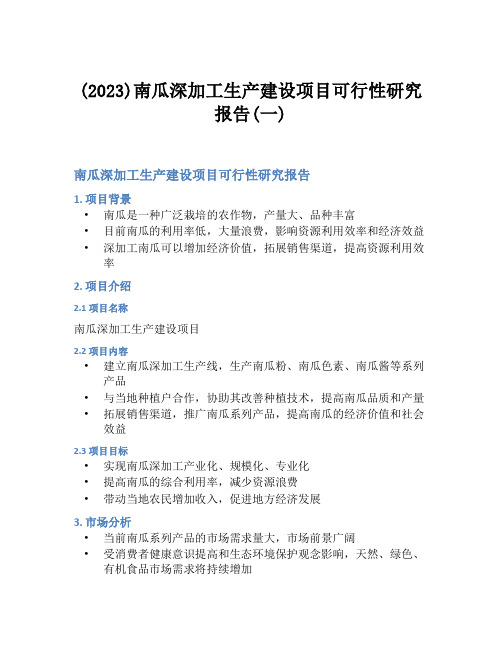 (2023)南瓜深加工生产建设项目可行性研究报告(一)