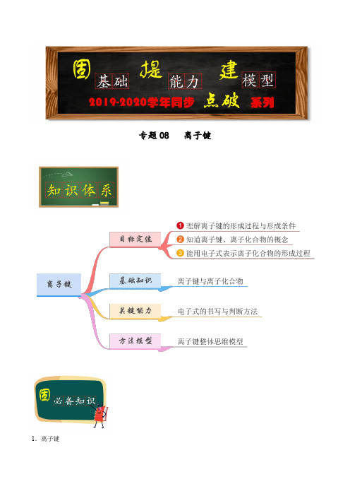 高中人教版化学必修二专题08  离子键(学生版)