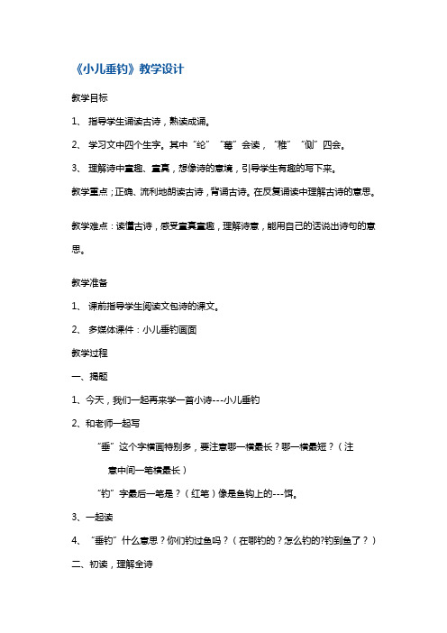 四年级下册语文教案-小儿垂钓 苏教版