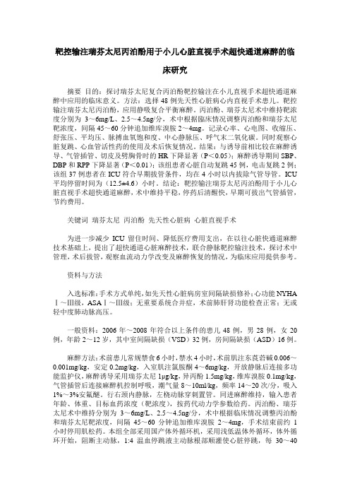 靶控输注瑞芬太尼丙泊酚用于小儿心脏直视手术超快通道麻醉的临床研究