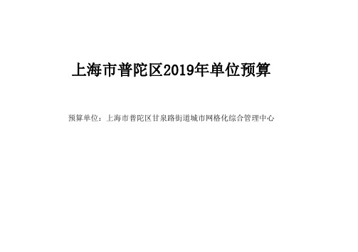 上海市普陀区2019年单位预算