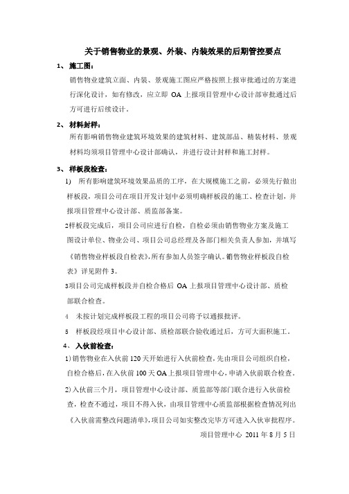 关于销售物业的景观、外装、内装效果的后期管控要点