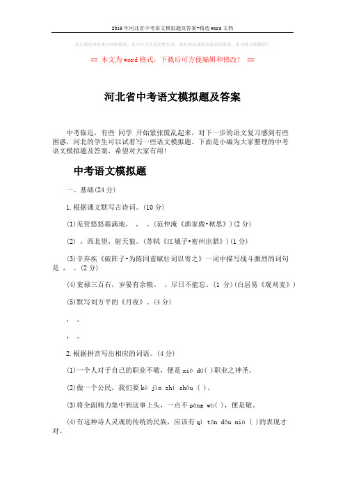 2019年河北省中考语文模拟题及答案-精选word文档 (9页)