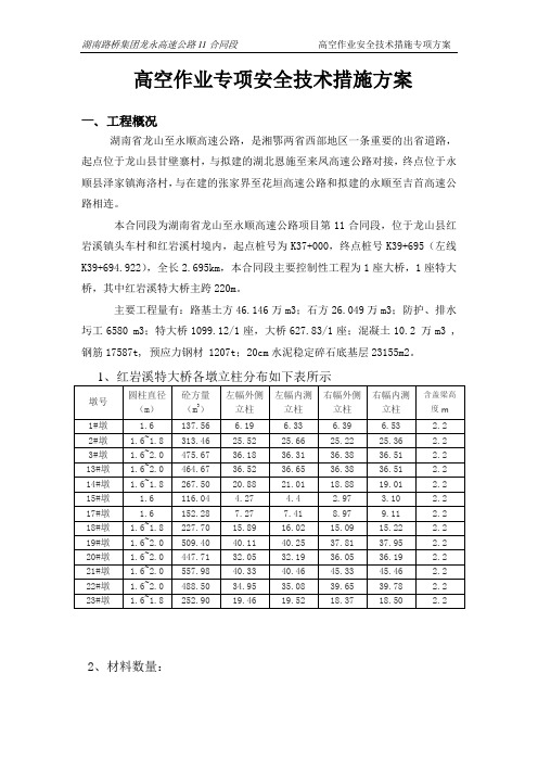 湖南省龙山至永顺高速公路高空作业安全技术措施方案