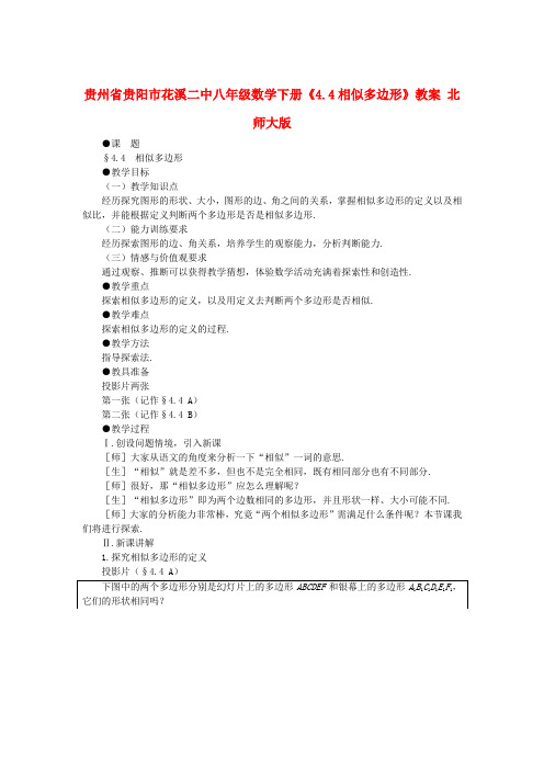 八年级数学下册4.4《相似多边形》教案(北师大版)