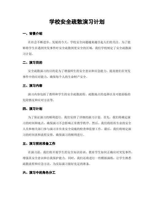 学校安全疏散演习计划