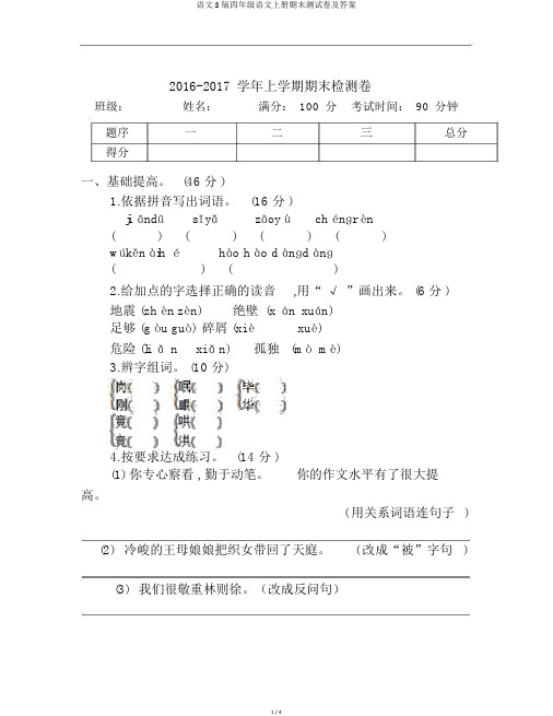 语文S版四年级语文上册期末测试卷及答案