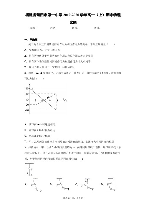 福建省莆田市第一中学2019-2020学年高一(上)期末物理试题