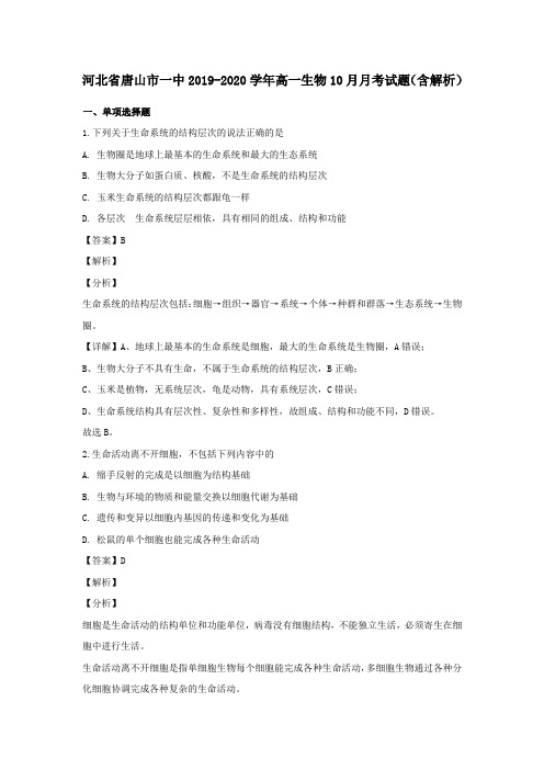 河北省唐山市一中2019_2020学年高一生物10月月考试题(含解析)