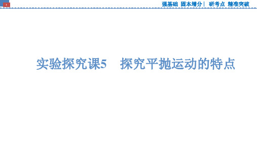 2025版高考物理大一轮复习课件实验探究课5探究平抛运动的特点