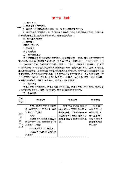 八年级生物上册第五单元第四章第二节细菌教案 新人教版