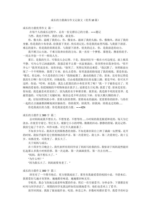 成长的力量满分作文记叙文(优秀10篇)