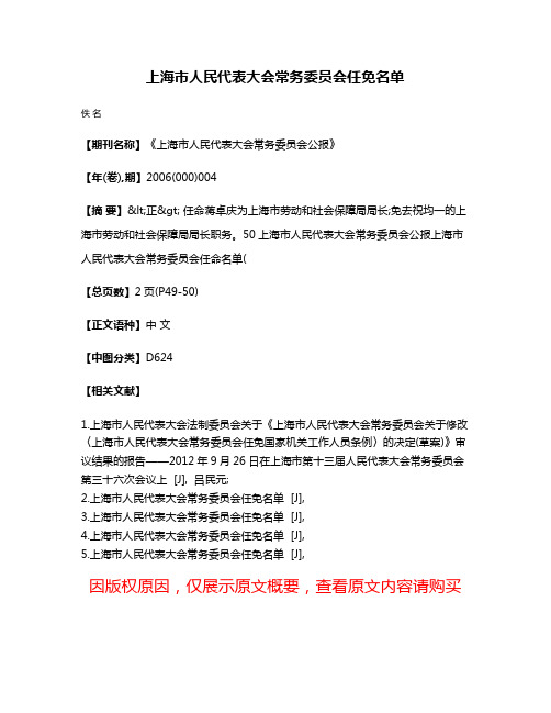 上海市人民代表大会常务委员会任免名单