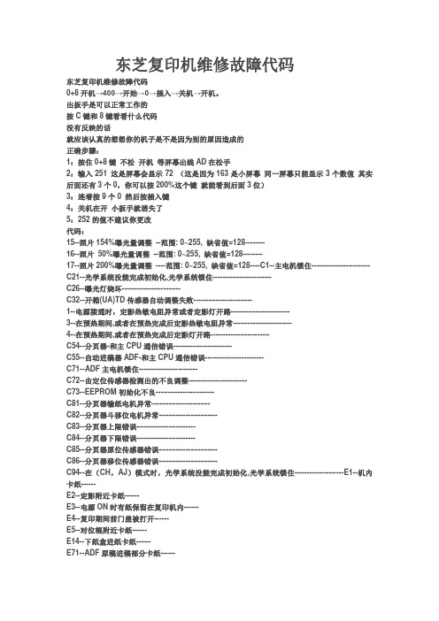 东芝复印机维修故障代码