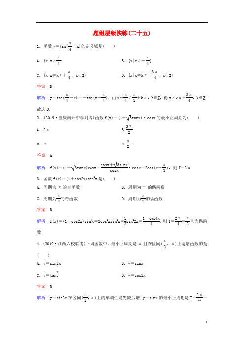 (新课标)2020高考数学大一轮复习第四章三角函数题组层级快练25三角函数的图像与性质文(含解析)