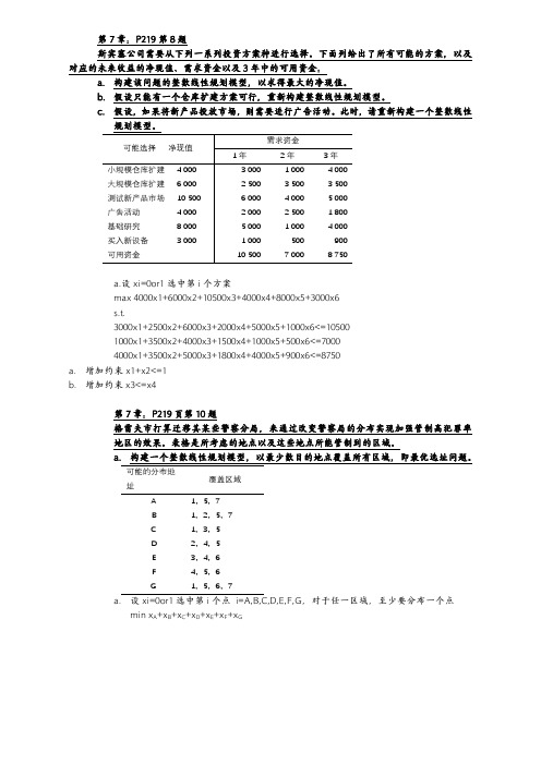 数据模型与决策 第7章