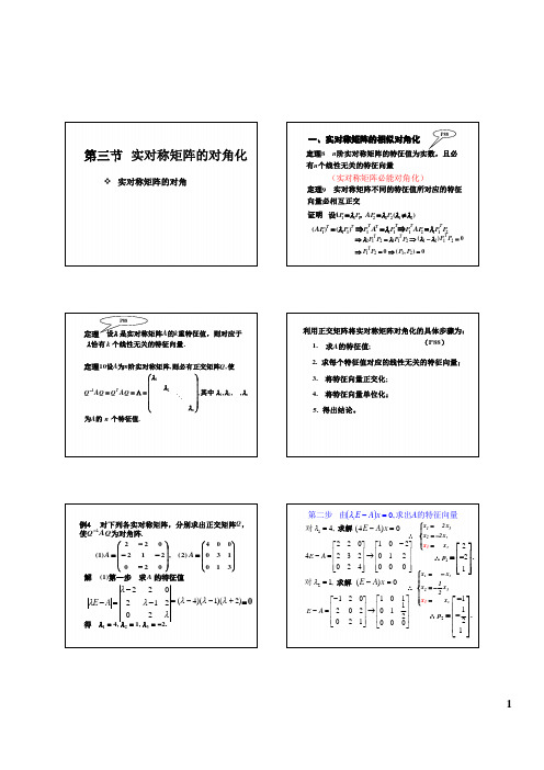 4-3-2 实对称矩阵的对角化