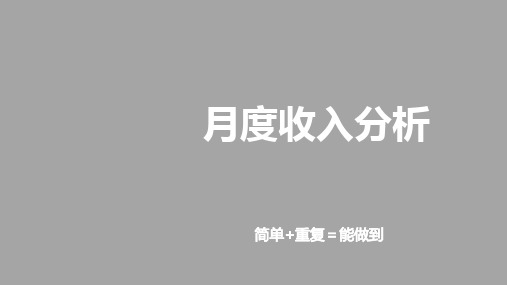 月度收入分析的定义目的意义会议运作与注意要点原则