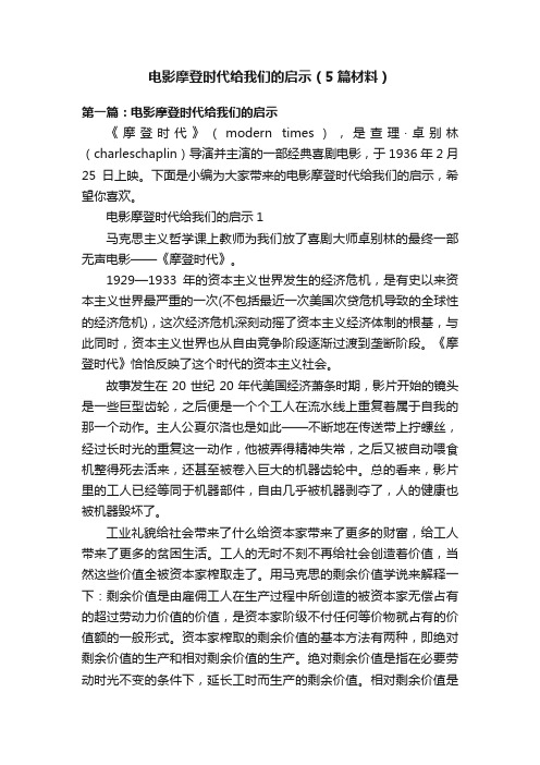 电影摩登时代给我们的启示（5篇材料）