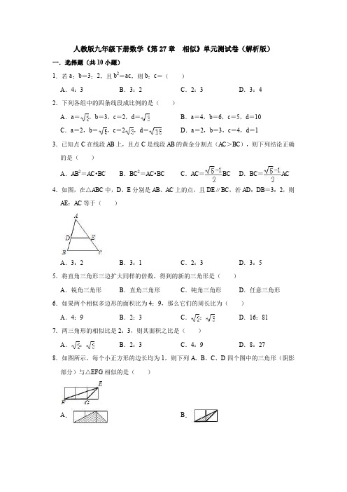 【3套】人教版九年级下册数学《第27章  相似》单元测试卷(解析版)