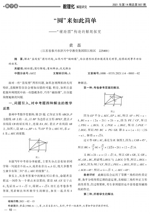 “圆”来如此简单——“辅助圆”构造的解题探究