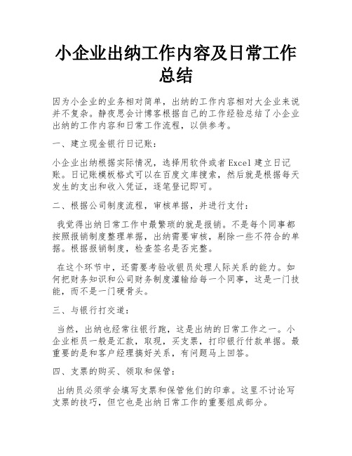 小企业出纳工作内容及日常工作总结 