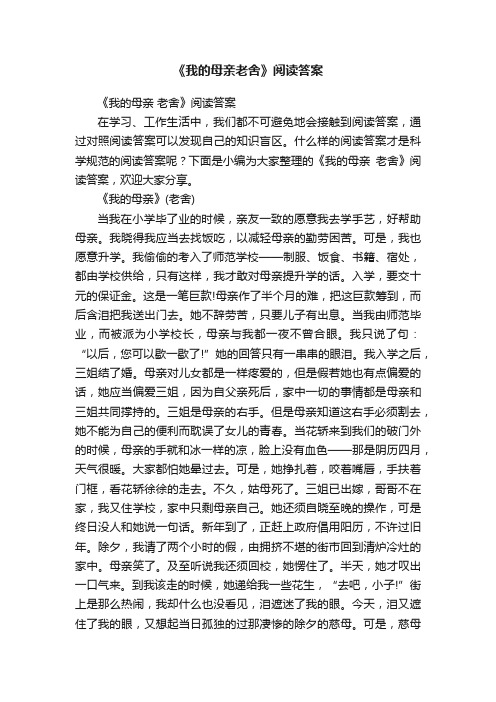 《我的母亲老舍》阅读答案