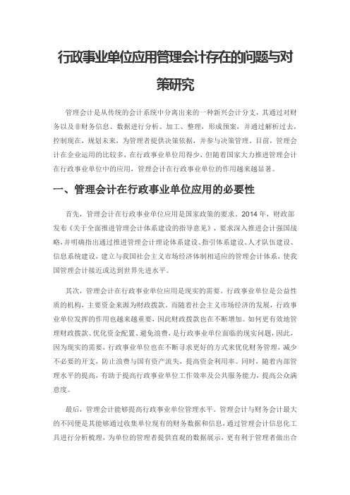 行政事业单位应用管理会计存在的问题与对策研究