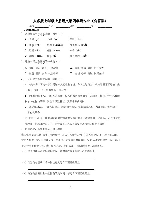 人教版七年级上册语文第四单元作业(含答案)