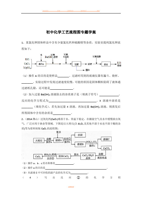 初中化学工艺流程图题学案