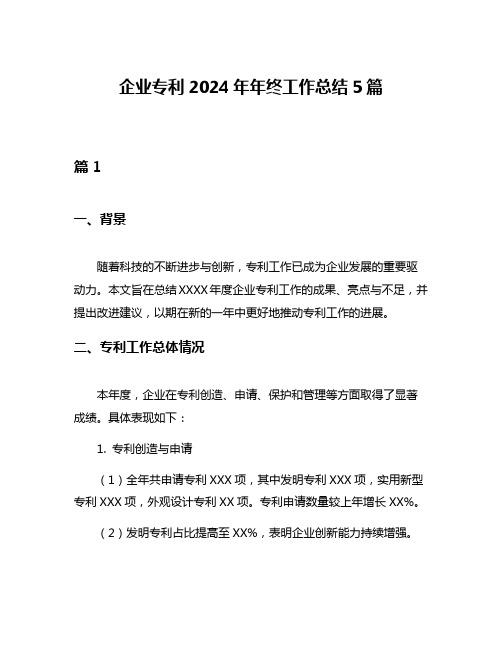 企业专利2024年年终工作总结5篇