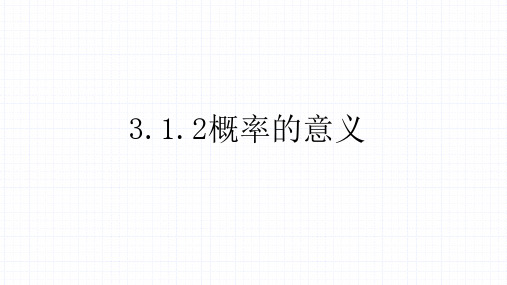 3.概率的意义-高中数学人教A版必修3精品课件