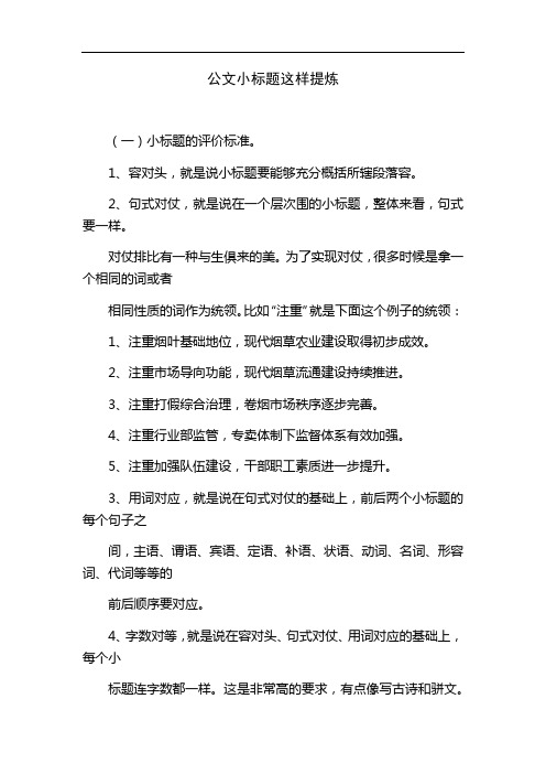 公文小标题这样提炼