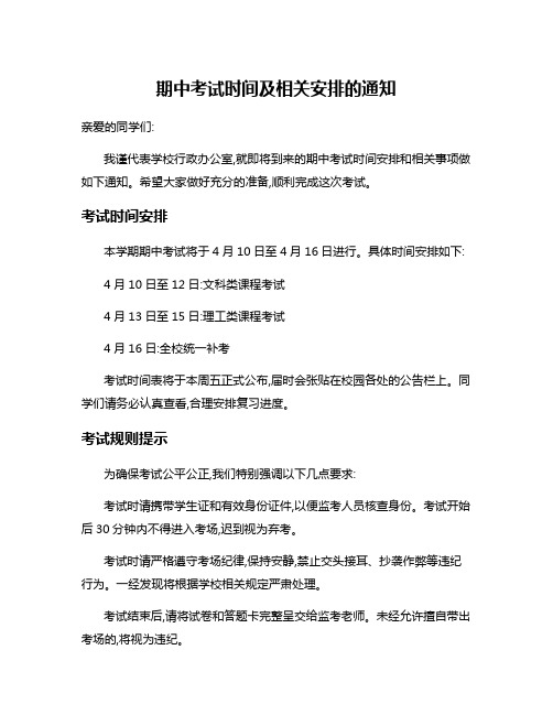 期中考试时间及相关安排的通知