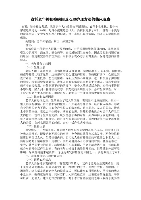 浅析老年抑郁症病因及心理护理方法的临床观察