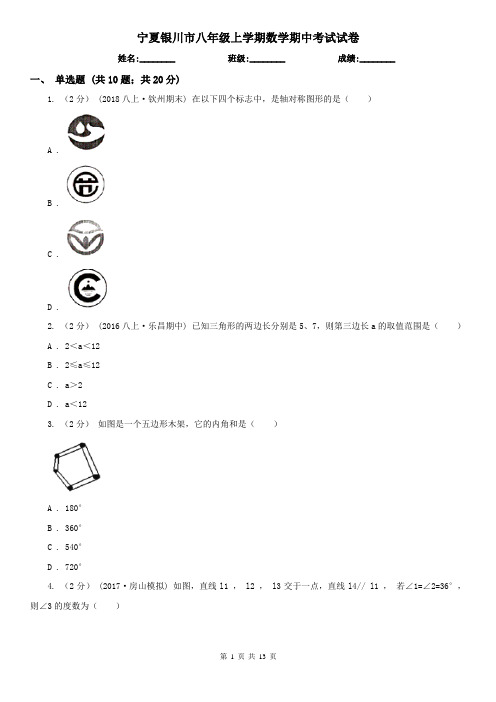 宁夏银川市八年级上学期数学期中考试试卷