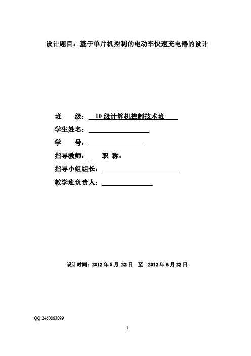 基于单片机控制的电动车快速充电器的设计