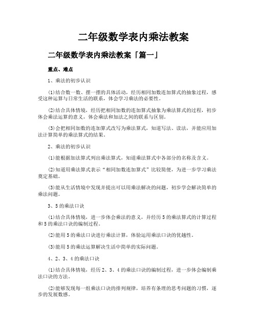 二年级数学表内乘法教案