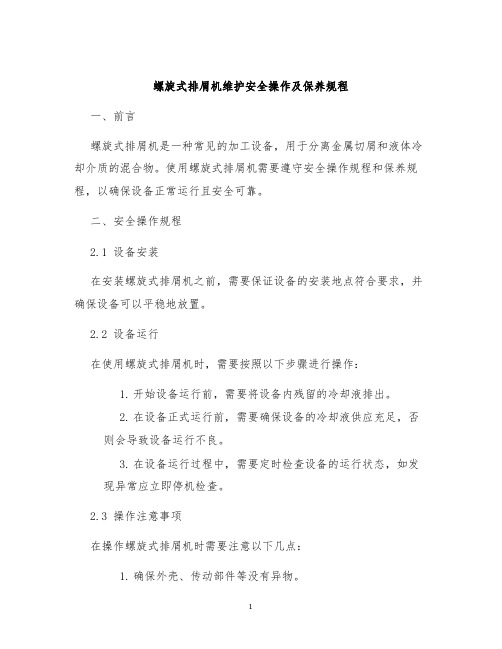 螺旋式排屑机维护安全操作及保养规程