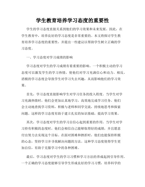 学生教育培养学习态度的重要性