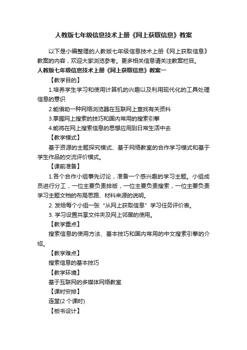 人教版七年级信息技术上册《网上获取信息》教案