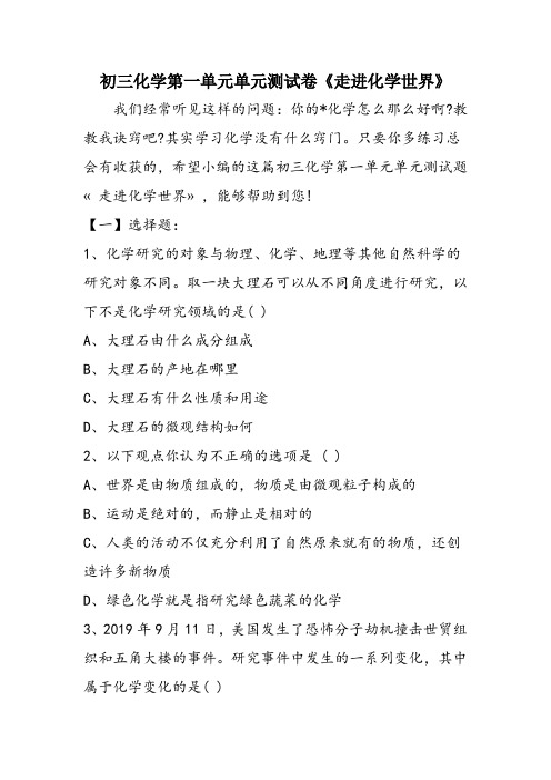 初三化学第一单元单元测试卷《走进化学世界》