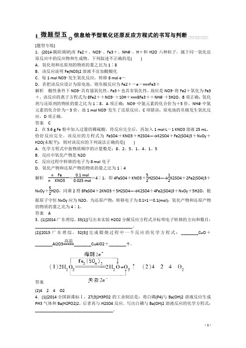 高考化学二轮复习专题微题型5信息给予型氧化还原反应方程式的书写与判断