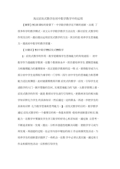 启发式教学在初中数学教学中运用论文