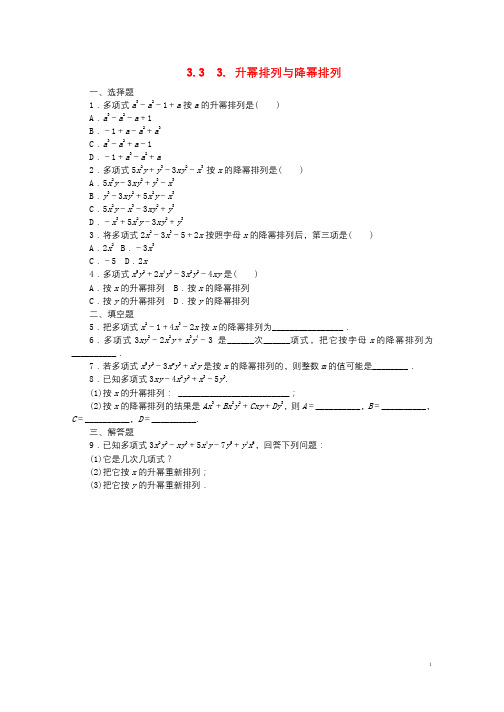 七年级数学上册第3章整式的加减3.3整式3升幂排列与降幂排列同步练习2新版华东师大版20180816